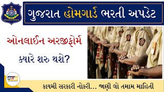 Gujarat Home Guard Bharti 2021 | Gujarat Home Guard Latest News | Gujarat Home Guard Online Form