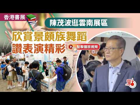 香港書展｜陳茂波逛雲南展區　欣賞景頗族舞蹈讚表演精彩