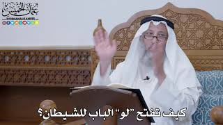 1591 كيف تفتح لو الباب للشيطان عثمان الخميس