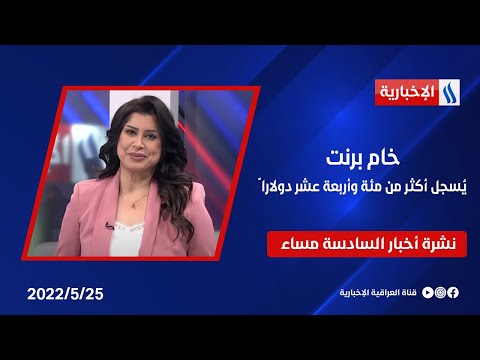 شاهد بالفيديو.. خام برنت يُسجل أكثر من مئة وأربعة عشر دولارا ً.. ووزارة النفط تُعلن  إيرادات النفطِ .. في نشرة الـ 6