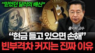 "현금 들고 있다가 벼락거지 됩니다" 돈이 풀릴수록 빈부격차 커지는 이유 (홍익희 교수 1부)