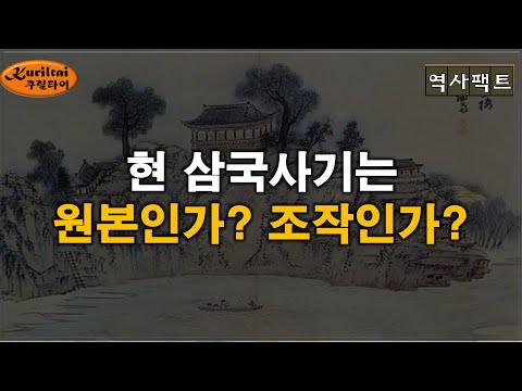 [역사팩트] 현 삼국사기는 진짜 원본일까??