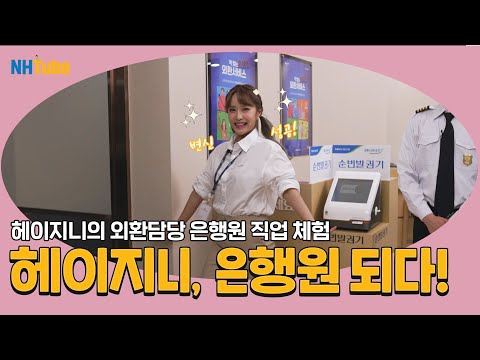 헤이지니 은행원 체험