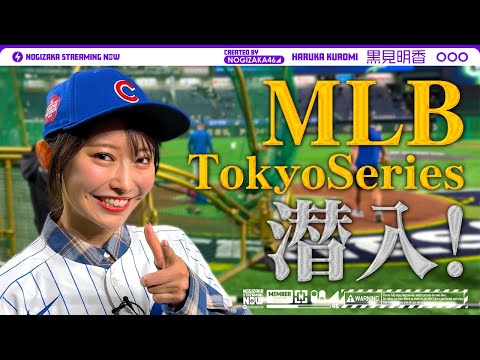 【MLB開幕戦】黒見がドジャース対カブス戦を取材してきました!