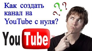 Как создать канал на YouTube? ПОШАГОВАЯ ИНСТРУКЦИЯ.