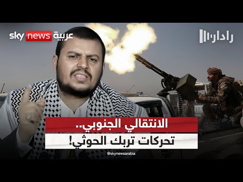 فيديو | تحركات الانتقالي الجنوبي تؤرق الحوثي.. هل اقتربت لحظة الحسم؟ | #رادار