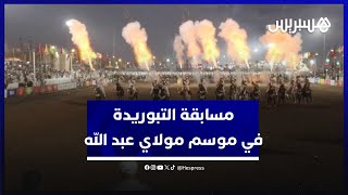 طلقات البارود تجذب متابعي مسابقة التبوريدة في موسم مولاي عبد الله أمغار بالجديدة thumbnail