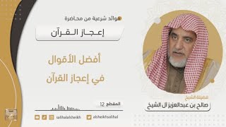 صورة أفضل الأقوال في إعجاز القرآن | فضيلة الشيخ صالح آل الشيخ