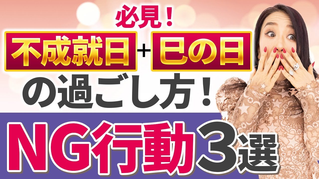 【不成就日＋巳の日の過ごし方】これはやっちゃいけないNG行動に注意