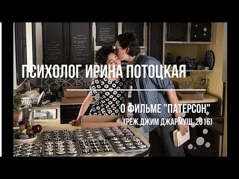 Психолог Ирина Потоцкая о фильме "Патерсон" (Джим Джармуш, 2016)