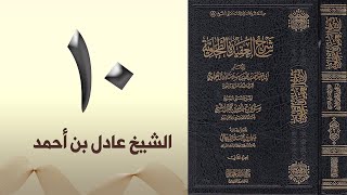 ١٠. شرح العقيدة الطحاوية | الشيخ عادل بن أحمد image