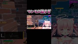 みんなはマンモス消してほしい？ #shorts  #フォートナイト #fortnite #フォトナ女子 #天使めう #vtuber #新人vtuber #グラファ女子 #最強女子