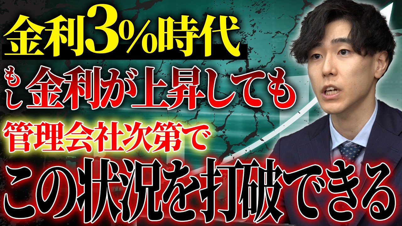 【金利3％時代】金利上昇局面でも管理会社のやり方次第でこの状況を打破できます！