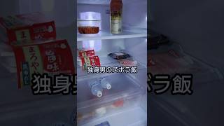 独身男のズボラ飯#自炊＃独身#料理#一人暮らし