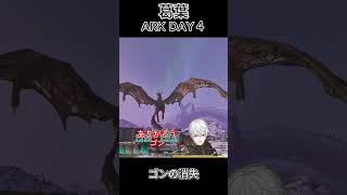 葛葉 ARK DAY4 ～ゴンの消失～ ㉞
