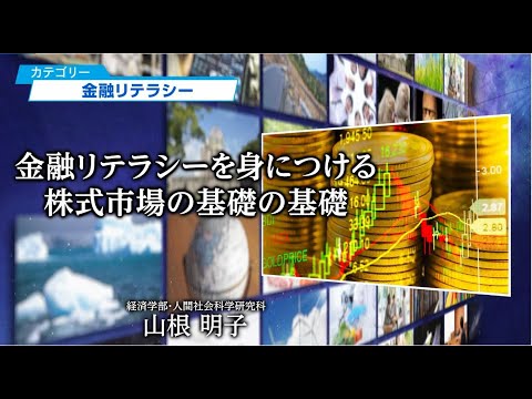 金融リテラシーを身につける－株式市場の基礎の基礎－