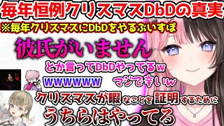 毎年恒例のクリスマスDbDの話題で悲しくなるひなーの【ぶいすぽっ！切り抜き】
