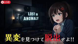 【8番出口ライク】異変を見つけて建物から脱出せよ！【Lost in Anomaly】 #なる生