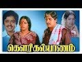 Dowry Kalyanam Tamil Full Comedy Movie Visu S V Sekhar Srividya Visu