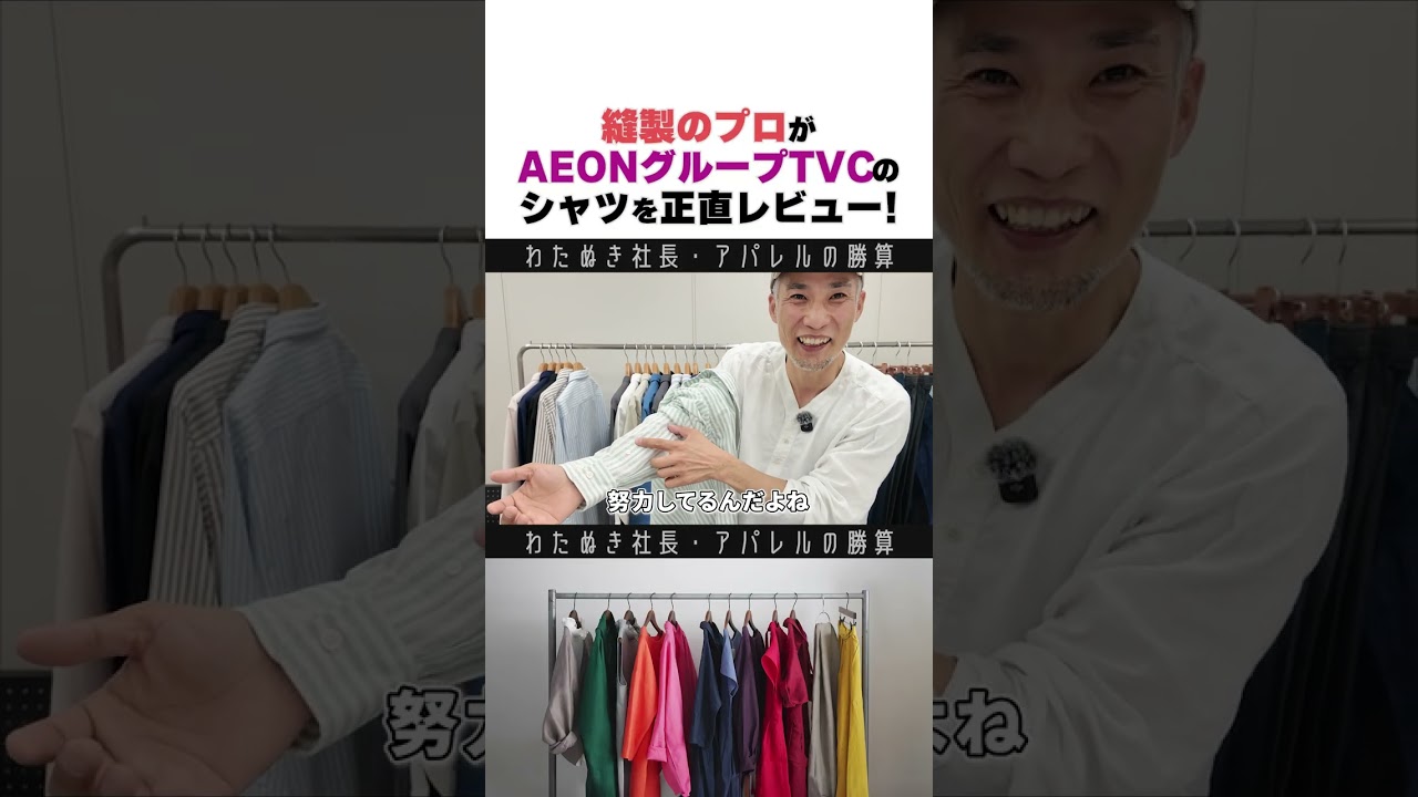 これ、普通のシャツじゃないです #イオン #縫製 #アパレル