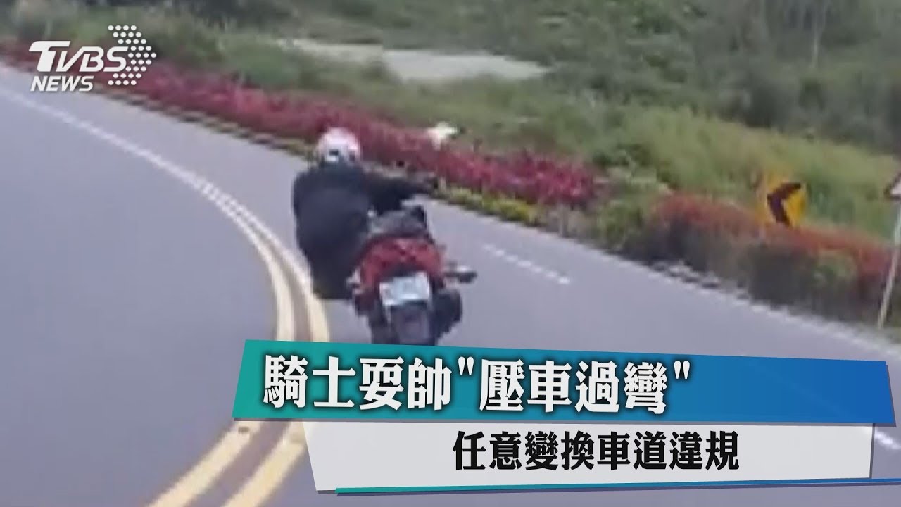 騎士耍帥壓車過彎　任意變換車道違規