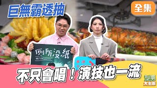 李千娜不只演技超強眼力也超犀利！巨炮透抽比手臂還長 一次3款料理秀｜型男大主廚 20251127｜李千娜 那那大師｜好菇道