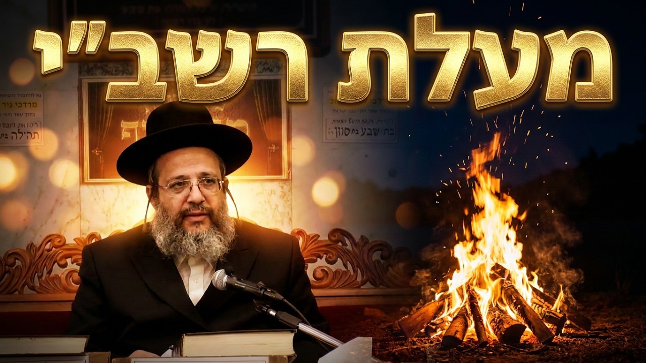 מעלת רשב"י: הסודות שלא ידעתם על רבי שמעון בר יוחאי | הרב יובל שי ביטון