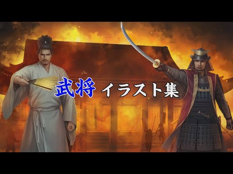 刀剣ワールド 武将イラスト 合戦イラスト集