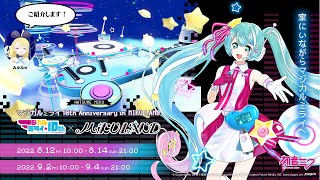 【#ミクランド】「マジカルミライ」10th Anniversary in MIKU LAND紹介動画
