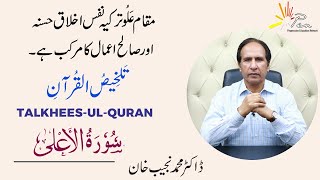 Surah Al-Alaa | (Chapter 87) |Talkhees-ul- Quran by Dr Muhammad Najeeb Khan