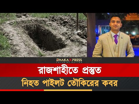 রাজশাহীর সপুরা কবরস্থানে শায়িত হবেন পাইলট তৌকির