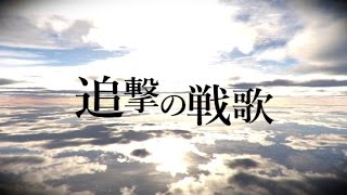 初音ミク『追撃の戦歌』 the World of 【進撃の巨人】