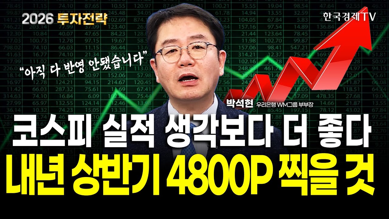 내년 상반기 코스피 4800P 무리 없습니다ㅣ박석현 우리은행WM 그룹 부부장ㅣ2026 투자전략