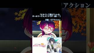 【#切り抜き】『ヒロイン？聖女？いいえ、オールワークスメイドです（誇）！』を見るぞ！！　第12話（最終話）　#2026年夏アニメ　Ep12（LastEp）　#Reaction【雪月天音】