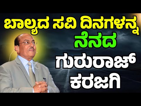 ಬಾಲ್ಯದ ಸವಿ ದಿನಗಳನ್ನ ನೆನದ ಗುರುರಾಜ್‌ ಕರಜಗಿ | old memories | Dr. Gururaj Karajagi |#motivation #story