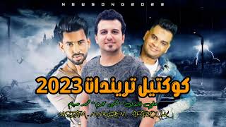 كوكتيل شعبي جامد 2023 كلها ابطال محمود محرم و علي فاروق و محمد صيام كوكتيل مهرجانات 2023
