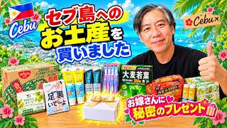 【フィリピン】未だ行けず仕舞いのセブ島に向けて【お土産紹介】