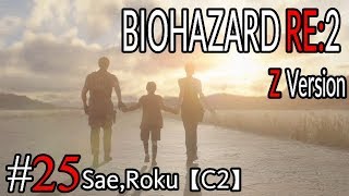 #25/END BIOHAZARD RE：2 Z version 【サエ・ろく初見実況】