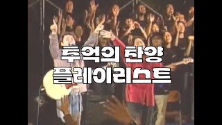 CTS추천PICK👍🏻 추억의 찬양 플레이리스트(100곡)ㅣ2000s 워십코리아 – 다시 부흥을 노래하다