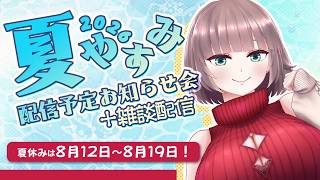【#雑談配信】夏休み何する発表会2026！【#VTuber】