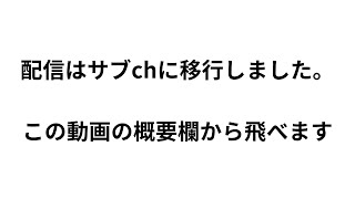 ゲーム配信はサブchに移行しました（本動画概要欄にリンク掲載）