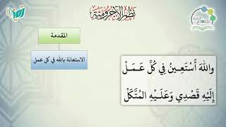 صورة شرح نظم الآجرومية مع التشجير | | 5 | | الشيخ البشير عصام المراكشي