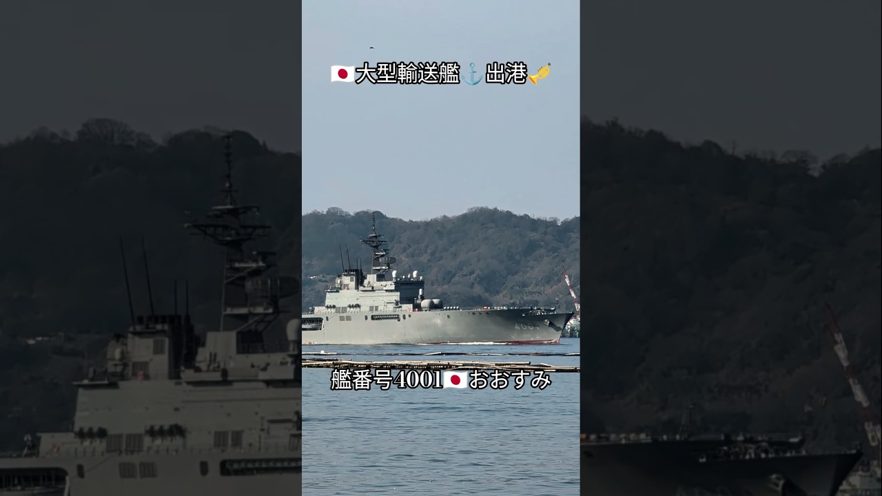 大型輸送艦⚓出港🎺艦番号4001🇯🇵おおすみ