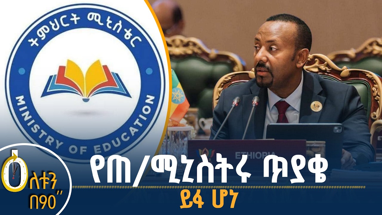 👉 የጠቅላይ ሚኒስትሩ ጥያቄ  👉 የዩኒቨርሲቲ መግቢያ ነጥብ ይፋ ሆነ