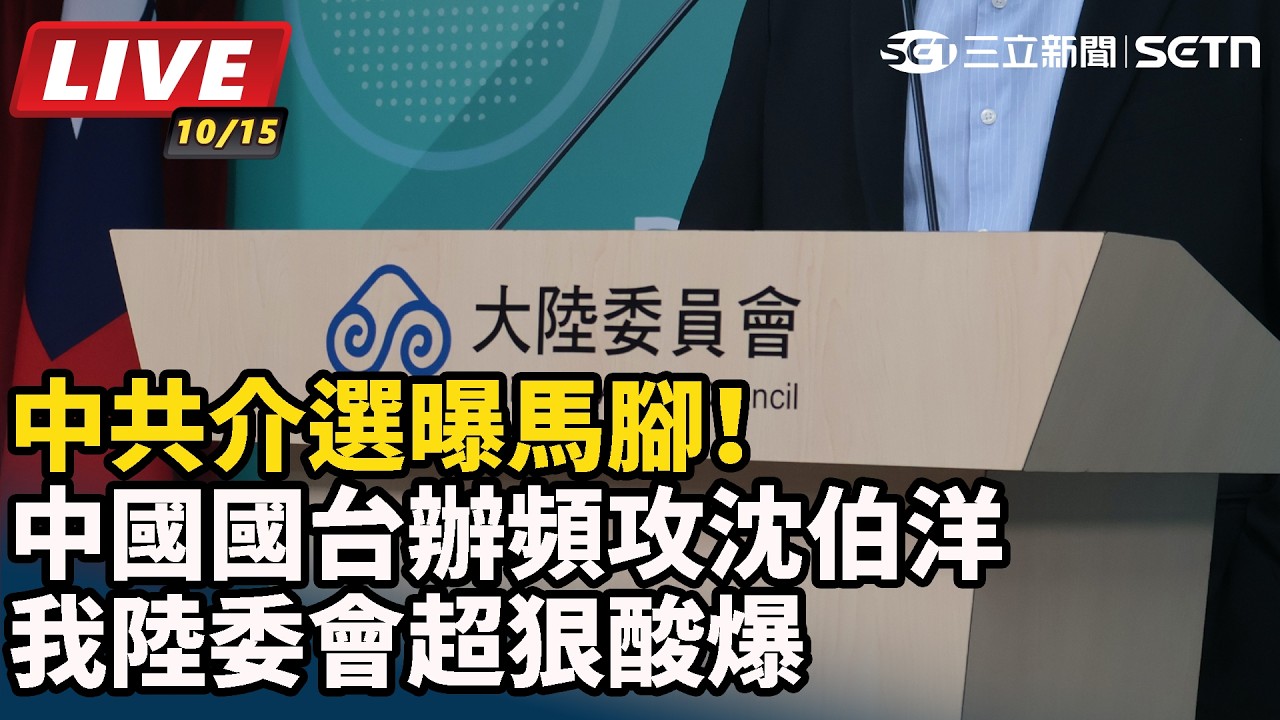 【#直播中LIVE】中共介選曝馬腳！中國國台辦頻攻沈伯洋 我陸委會超狠酸爆