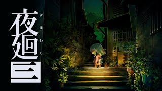 [ホラゲ]#4 夜廻三[夜廻シリーズ３作目]