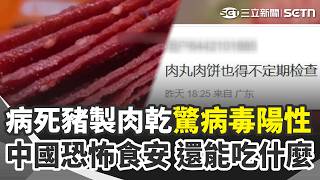 中國再爆恐怖食安！廣東臘味廠「用病死豬製成肉乾」送驗驚見豬病毒陽性 涉案貨值近百萬台幣！甲醛泡白菜、工業硫磺燻枸杞、全麥麵包用染色…中國還有什麼可以吃？｜三立新聞網 SETN.com
