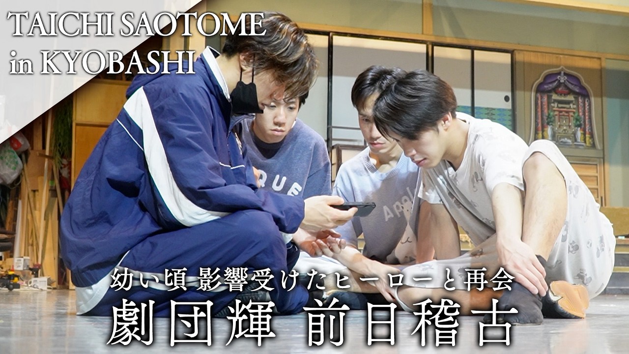 【大衆演劇】早乙女太一が「幼い頃のヒーロー」の劇団と共演「なば兄ちゃん」とは何者！？【劇団輝 稽古に密着】