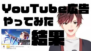 男性Vtuberが歌ってみたをYoutube広告出してみた結果!