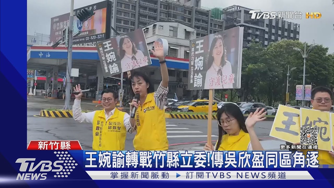 王婉諭轉戰竹縣立委! 傳吳欣盈同區角逐